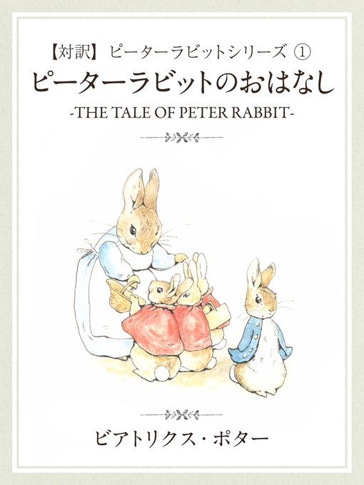 ビアトリクス･ポター作の【対訳】ピーターラビット: (1)　ピーターラビットのおはなし　―THE TALE OF PETER RABBIT―の作品詳細 - 貸出可能